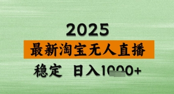 淘宝无人直播带货【最新】，日入数张，独家技术，不违规不封号，操作简单【揭秘】-萝卜兔资源站