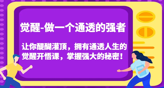 觉醒-做一个通透的强者，让你醍醐灌顶，拥有通透人生的觉醒开悟课，掌握强大的秘密！-萝卜兔资源站