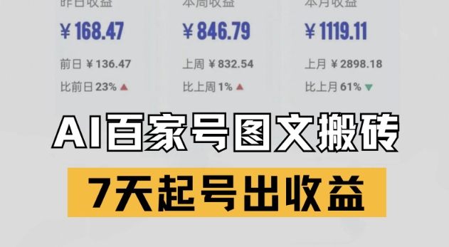 百家号搬砖新玩法，AI一键仿写爆文，7天起号出收益-萝卜兔资源站