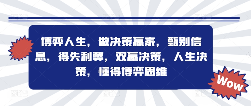 博弈人生，做决策赢家，甄别信息，得失利弊，双赢决策，人生决策，懂得博弈思维-萝卜兔资源站