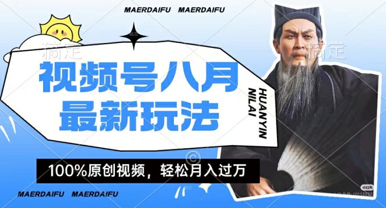 利用人物传记视频，赚视频号分成计划收益，操作简单，轻松月入过W【揭秘】-萝卜兔资源站