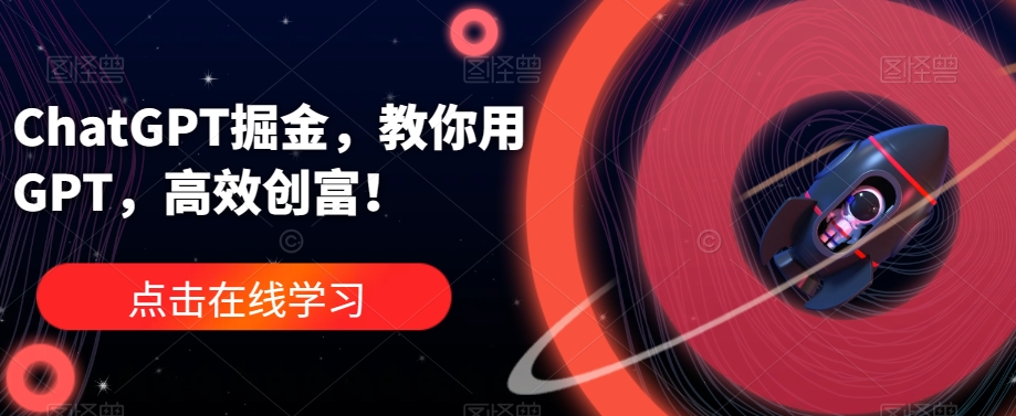 ChatGPT掘金，教你用GPT，高效创富！-萝卜兔资源站