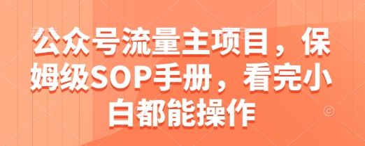 公众号流量主项目，保姆级SOP手册，看完小白都能操作-萝卜兔资源站