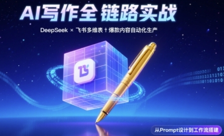 AI写作全链路：DeepSeek结构化Prompt+飞书多维表打造爆款内容体系-萝卜兔资源站