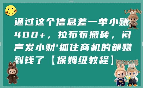 通过这个信息差一单小挣4张+，拉布布搬砖，闷声发小财抓住商机的都挣到钱了【保姆级教程】-萝卜兔资源站