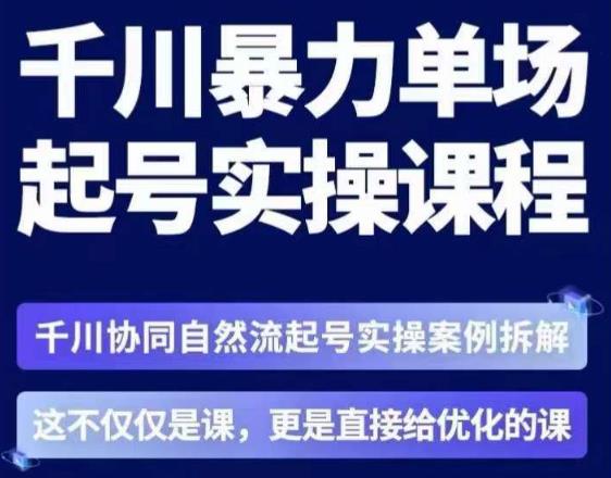茂隆·章同学千川单场起号实操课，​千川协同自然流起号实操案例拆解，解密起号核心算法6件套-萝卜兔资源站