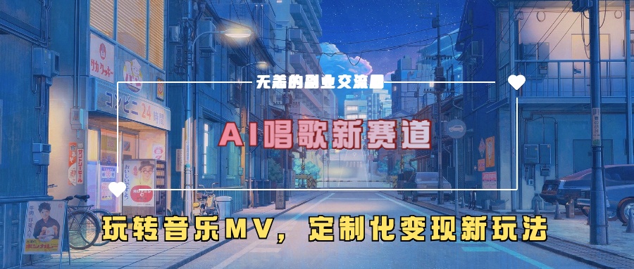 AI唱歌新赛道，玩转音乐mv，定制化变现新玩法-萝卜兔资源站