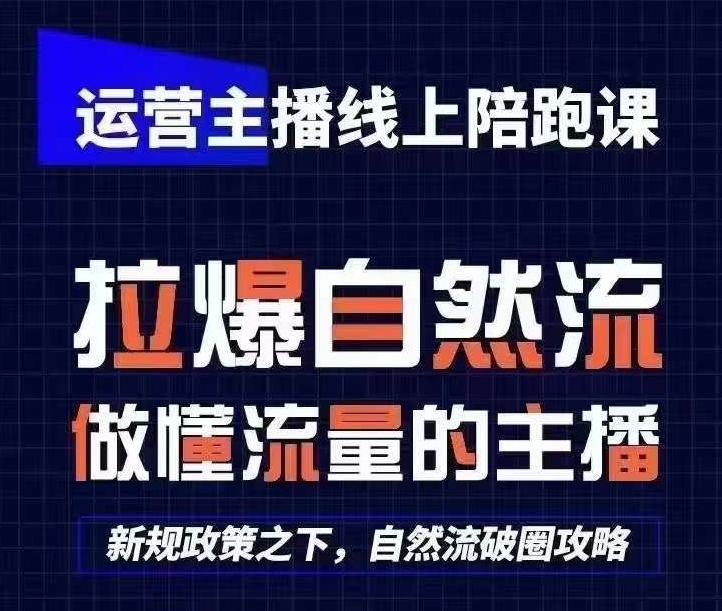 运营主播线上陪跑课，从0-1快速起号，猴帝1600线上课(更新24年7月)-萝卜兔资源站