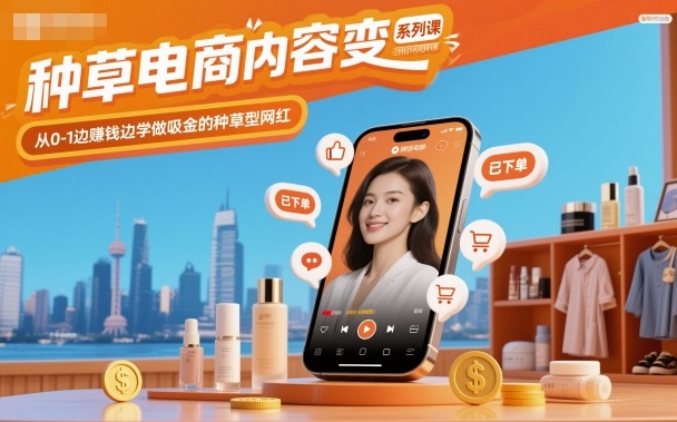 种草电商内容变现系列课,从0-1边賺钱边学做吸金的种草型网红-萝卜兔资源站