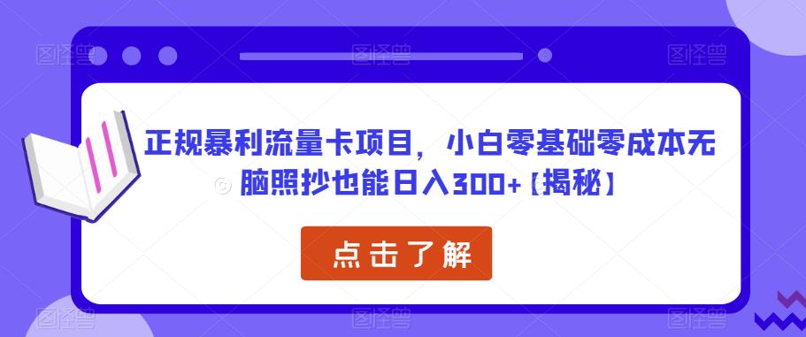 正规暴利流量卡项目，小白零基础零成本无脑照抄也能日入300+【揭秘】-萝卜兔资源站