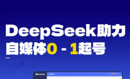 DeepSeek赋能自媒体0-1起号，从AI工具实操到变现-萝卜兔资源站