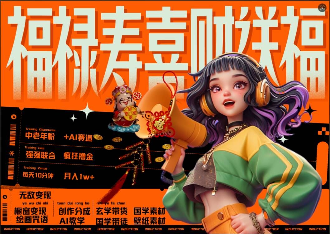 AI狂撸中老年赛道，福禄寿喜财送财送福，每日轻松十分钟，月入1W+， 抓紧冲-萝卜兔资源站