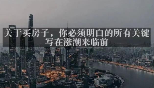 灏泽最新付费文章共享·《关于买房子，你必须明白的所有关键-写在涨潮来临前​》【揭秘】-萝卜兔资源站