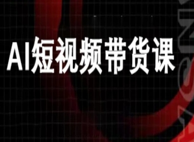 ai短视频带货-万兴电商deepseek豆包教程-萝卜兔资源站