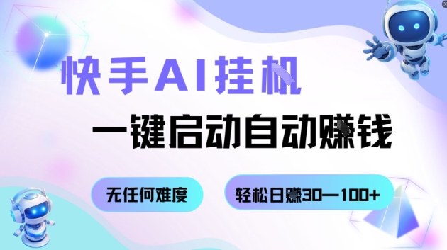 快手AI挂G，一键启动自动挣钱无任何难度，轻松日入30—100+【揭秘】-萝卜兔资源站