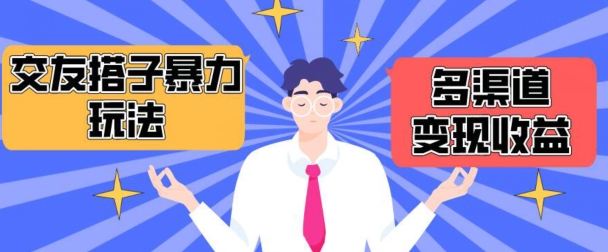 搭子交友群暴力变现玩法，抖音快手等多渠道变现玩法，月收益轻松突破1.6W+【揭秘】-萝卜兔资源站
