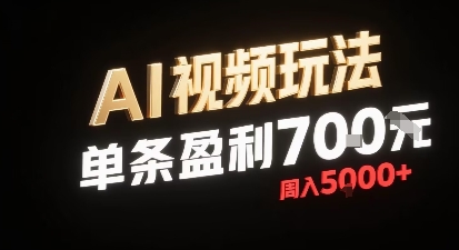 新型AI视频玩法每条视频盈利7张，一周搞了5k，小白可以玩无需剪辑添加音频即可-萝卜兔资源站