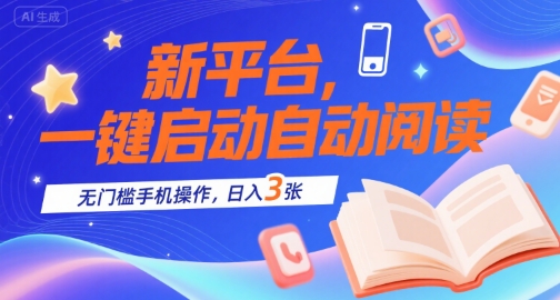 新平台，一键启动自动阅读，无门槛手机操作，日入3张+【揭秘】-萝卜兔资源站