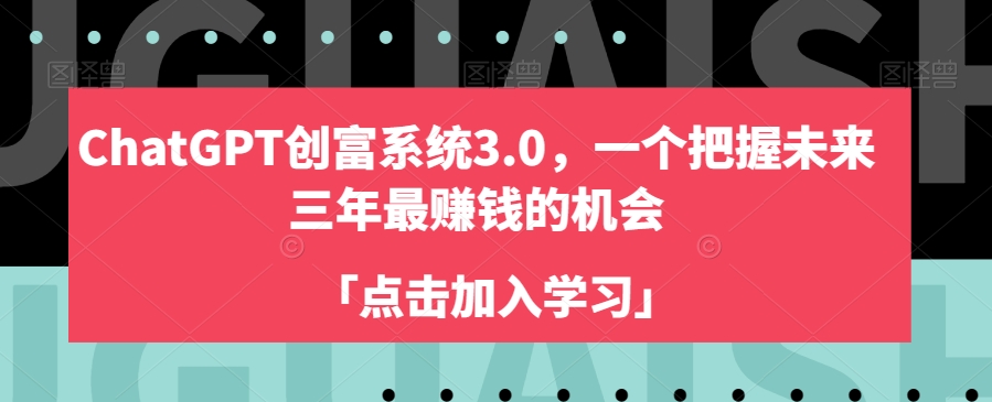 ChatGPT创富系统3.0，一个把握未来三年最赚钱的机会-萝卜兔资源站