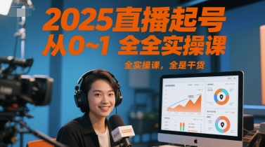 2025直播起号从0~1全实操课，全是干货-萝卜兔资源站