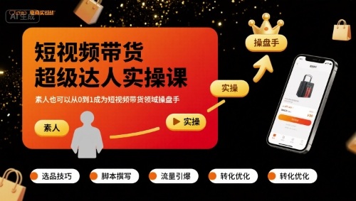 短视频带货超级达人实操课，素人也可以从0到1成为短视频带货领域操盘手-萝卜兔资源站