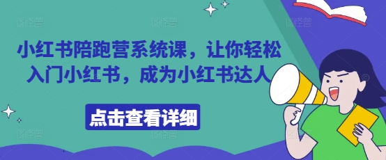 小红书陪跑营系统课，让你轻松入门小红书，成为小红书达人-萝卜兔资源站