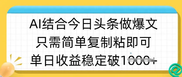 ai结合今日头条做半原创爆款视频，单日收益稳定多张，只需简单复制粘-萝卜兔资源站