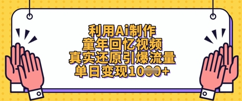 利用Ai制作童年回忆视频，真实还原引爆流量，单日变现数张-萝卜兔资源站