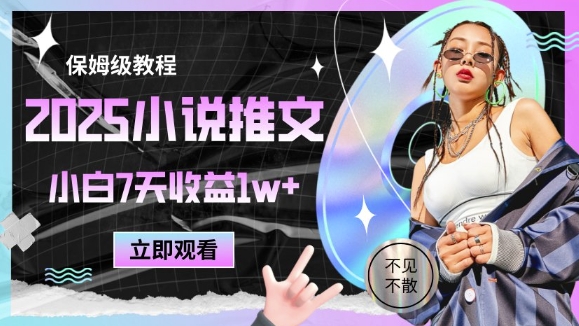 2025小说推文最新玩法，推文保姆级教程，小白7天收益1w+-萝卜兔资源站
