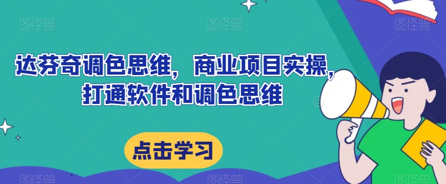 达芬奇调色思维，商业项目实操，打通软件和调色思维-萝卜兔资源站