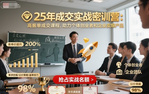 25年成交实战密训营，高客单成交课程，助力个体创业者和企业卖爆产品-萝卜兔资源站