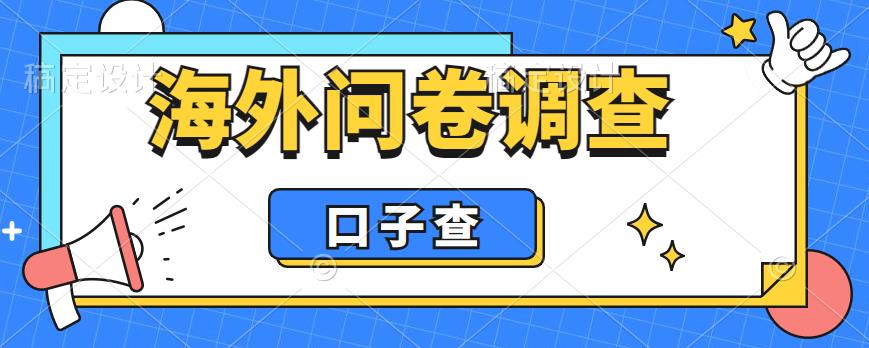 外面收费5000+海外问卷调查口子查项目，认真做单机一天200+【揭秘】-萝卜兔资源站