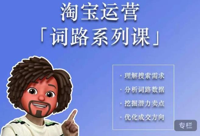 照顾酱·词路篇，手把手带你理解关键词背后的需求，想要做好淘宝，就必须理解词路-萝卜兔资源站