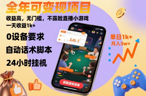 全年可变现项目，收益高，无门槛，不露脸直播小游戏，一天收益1k+【揭秘】-萝卜兔资源站