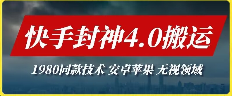 最新快手封神4.0搬运技术，收费1980的技术，无视安卓苹果 ，无视领域【揭秘】-萝卜兔资源站