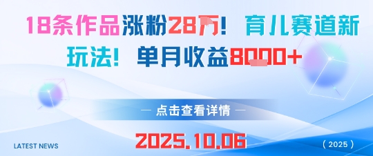 18条作品涨粉28W，育儿赛道新玩法，单月收益8k-萝卜兔资源站
