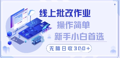 线上批改作业，操作简单新手小白首选，无脑日收300+【揭秘】-萝卜兔资源站