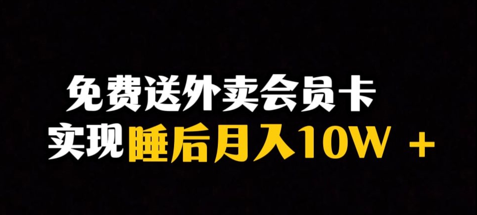 靠送外卖会员卡实现睡后月入10万＋冷门暴利赛道，保姆式教学【揭秘】-萝卜兔资源站