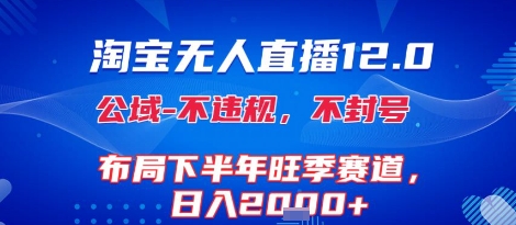 淘宝无人直播12.0，不封号，不违规，布局下半年旺季赛道，日入1k+(独家技术)【揭秘】-萝卜兔资源站