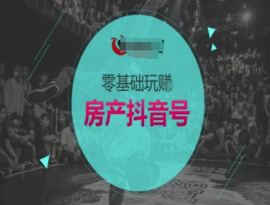 零基础玩转房产抖音号-抖音卖房教程-萝卜兔资源站