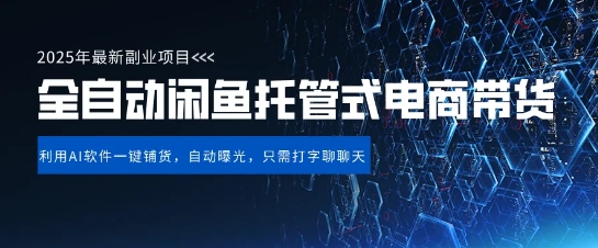 【闲鱼全自动电商带货】三年磨一剑，一朝露锋芒，长期稳定项目，单日稳定变现5张【揭秘】-萝卜兔资源站
