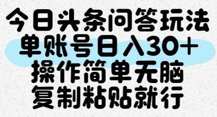 今日头条问答玩法，单账号日入30+，操作简单无脑复制粘贴就行-萝卜兔资源站