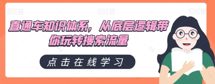 直通车知识体系，从底层逻辑带你玩转搜索流量-萝卜兔资源站