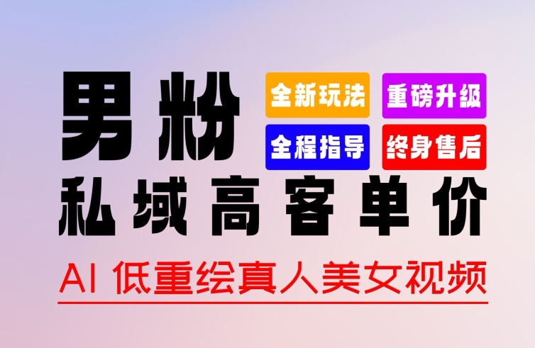 0 基础轻松上手 + 作品 100% 过原创 + 暴力涨粉 + 变现方式多种多样，2024 全新“男粉”变现玩法【揭秘】-萝卜兔资源站