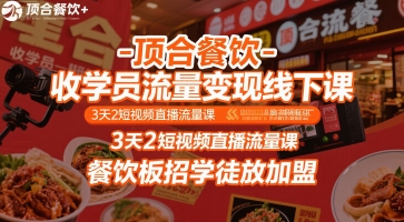 顶合餐饮-收学员流量变现线下课，3天2短视频直播流量课，餐饮板招学徒放加盟-萝卜兔资源站