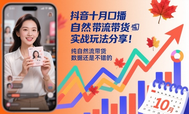 抖音十月口播自然流带货实战玩法分享，纯自然流带货，数据还是不错的-萝卜兔资源站