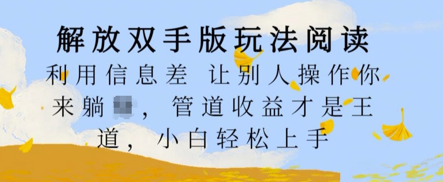 解放双手版玩法阅读，利用信息差让别人操作你来躺Z，管道收益才是王道，小白轻松上手【揭秘】-萝卜兔资源站