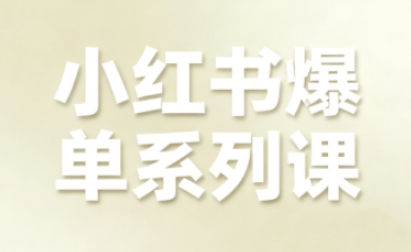 小红书爆单系列课，聚焦小红书电商全链路增长-萝卜兔资源站