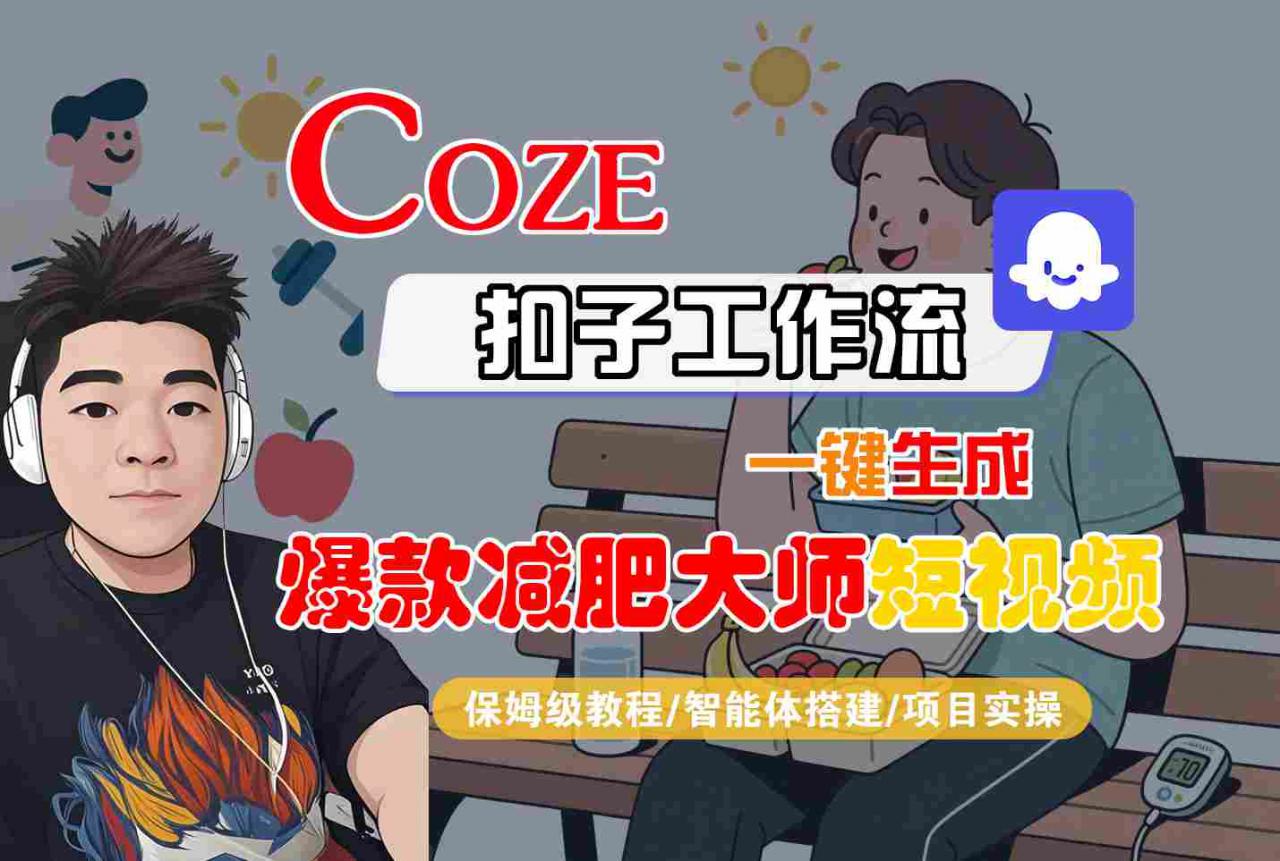 COZE扣子工作流一键生成爆款减肥大师短视频，保姆级教程-智能体搭建-项目实操-萝卜兔资源站