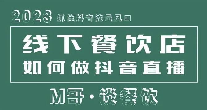 2023抓住抖音流量风口，线下餐饮店如何做抖音同城直播给餐饮店引流【揭秘】-萝卜兔资源站